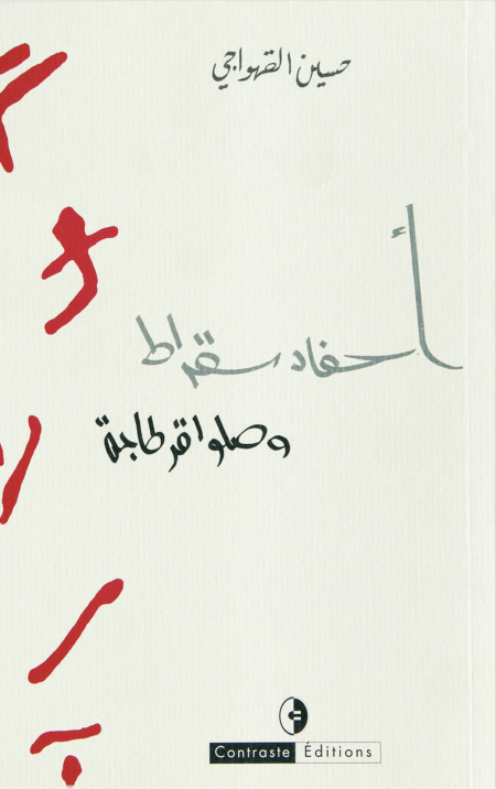 أحفاد سقراط وصلوا قرطاجة