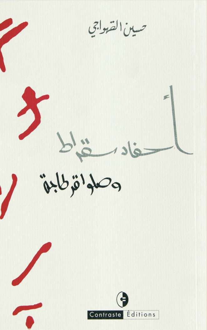 أحفاد سقراط وصلوا قرطاجة