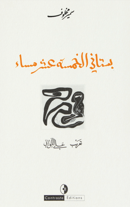 بستاني الخمسة عشر مساء