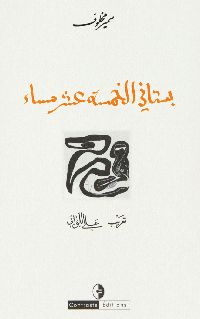 بستاني الخمسة عشر مساء