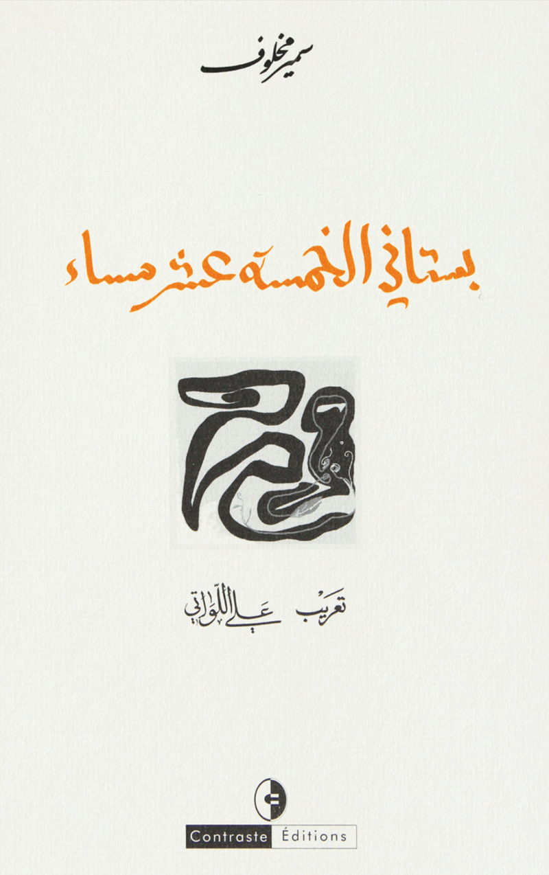 بستاني الخمسة عشر مساء