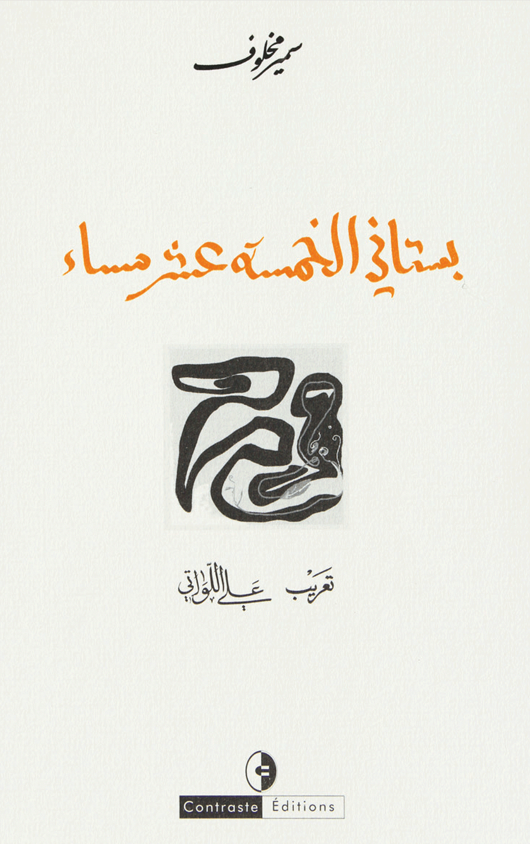 بستاني الخمسة عشر مساء