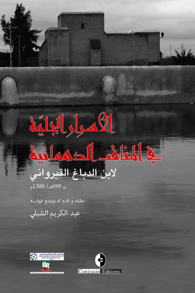 الأسرار الجلية في المناقب الدهمانية