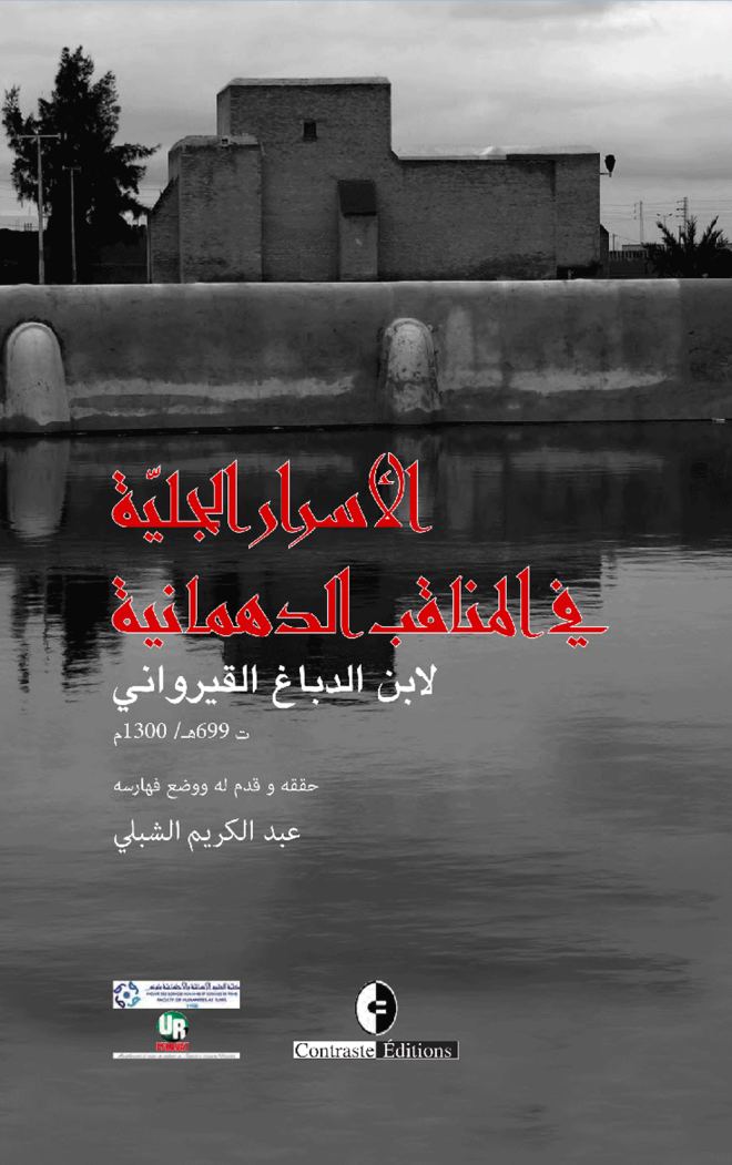 الأسرار الجلية في المناقب الدهمانية