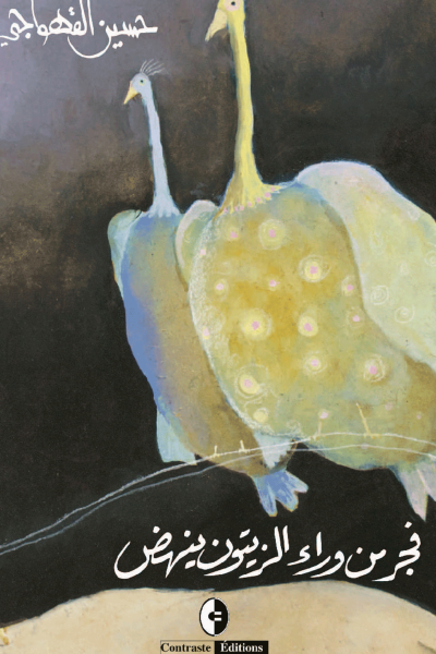 فجر من وراء الزيتون ينهض