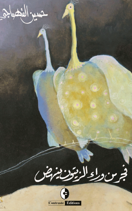 فجر من وراء الزيتون ينهض