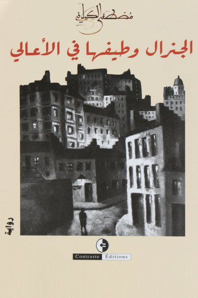 الجنرال و طيفها في الأعالي