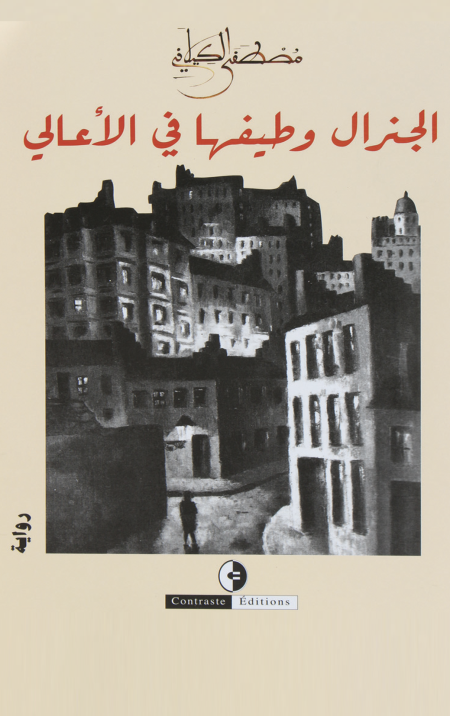 الجنرال و طيفها في الأعالي