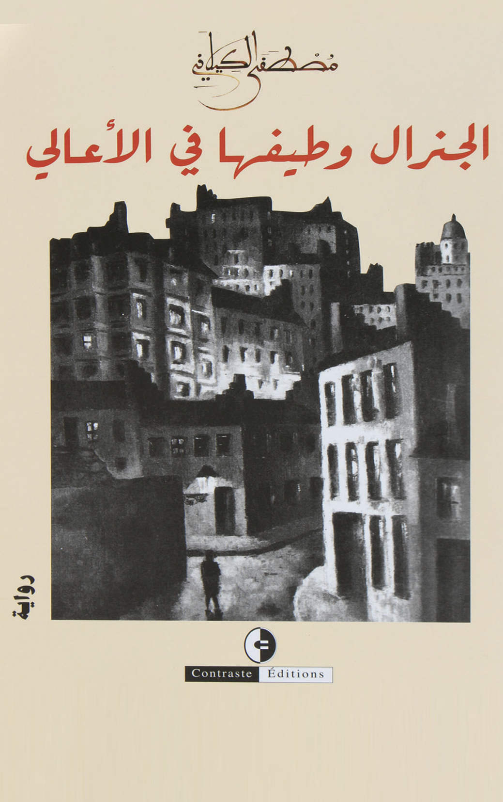 الجنرال و طيفها في الأعالي