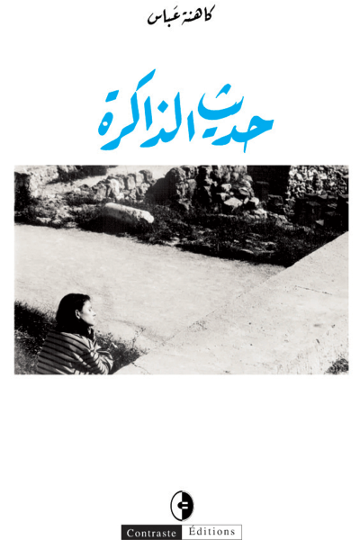 حديث الذاكرة