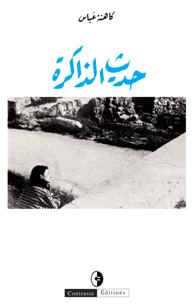حديث الذاكرة