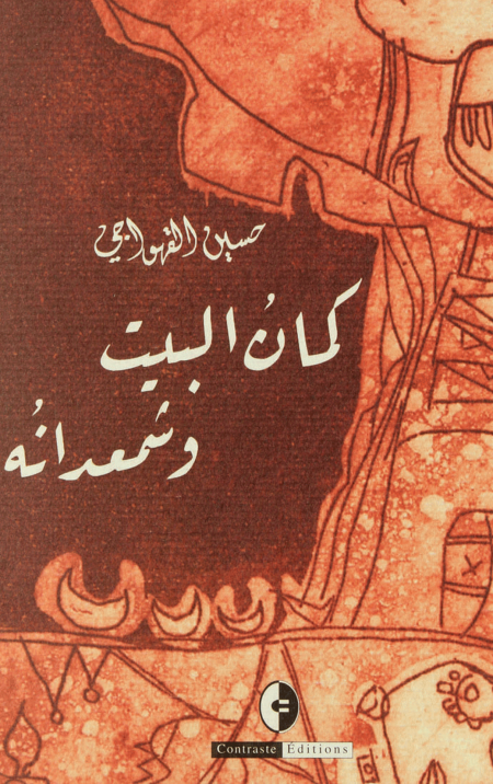 كمان البيت و شمعدانه