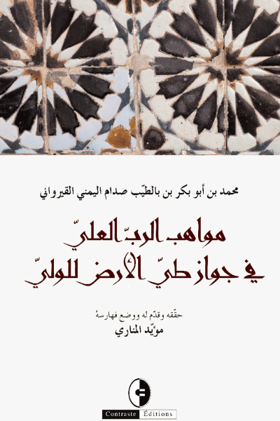 مواهب الرّبُ العَليّ في جَوَاز طيّ الأرض للولي