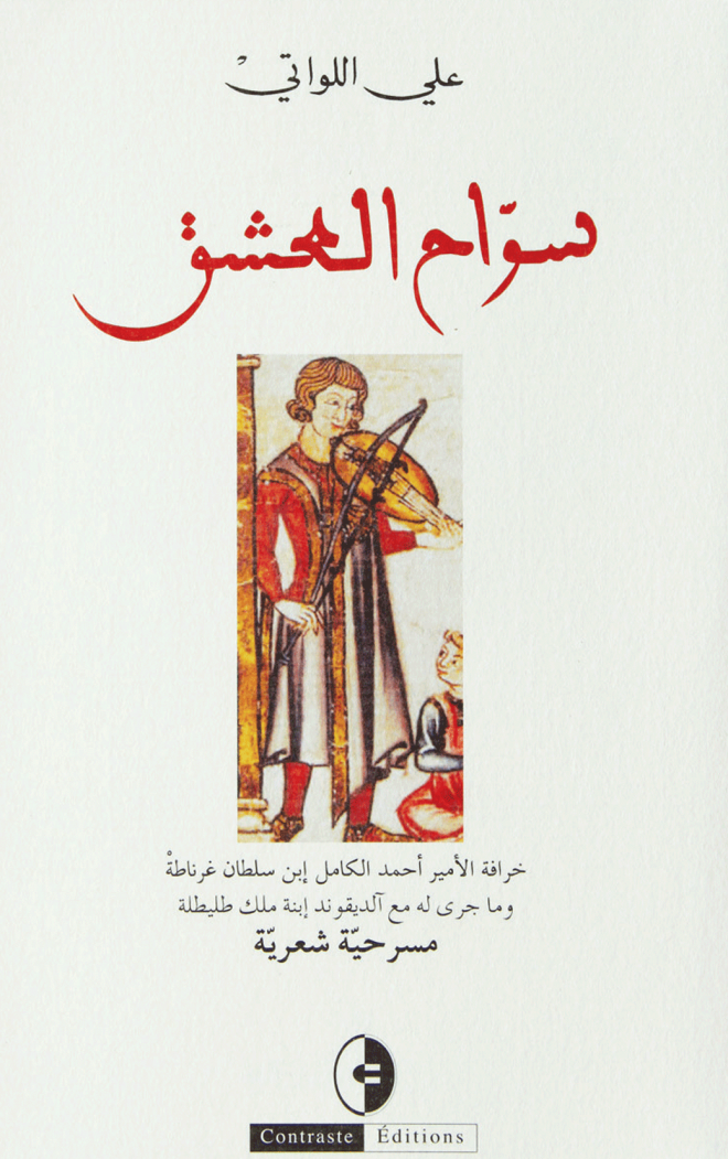 سواح العشق