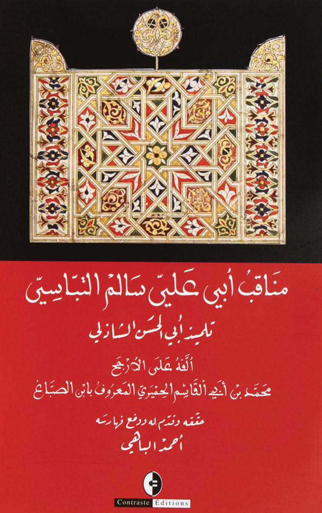 مناقب أبي علي سالم التباسي