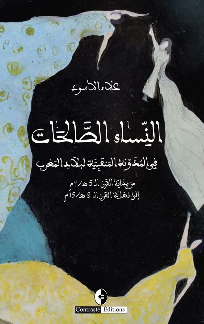 النساء الصالحات" في المدونة المنقبية لبلاد المغرب"