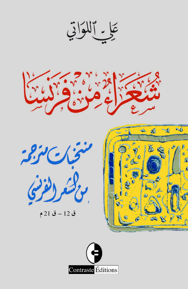 شعراء من فرنسا