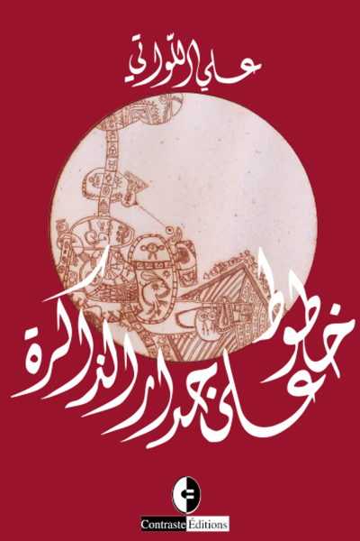 خطوط على جدار الذاكرة