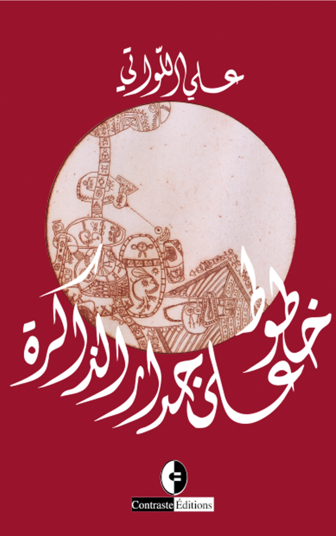 خطوط على جدار الذاكرة