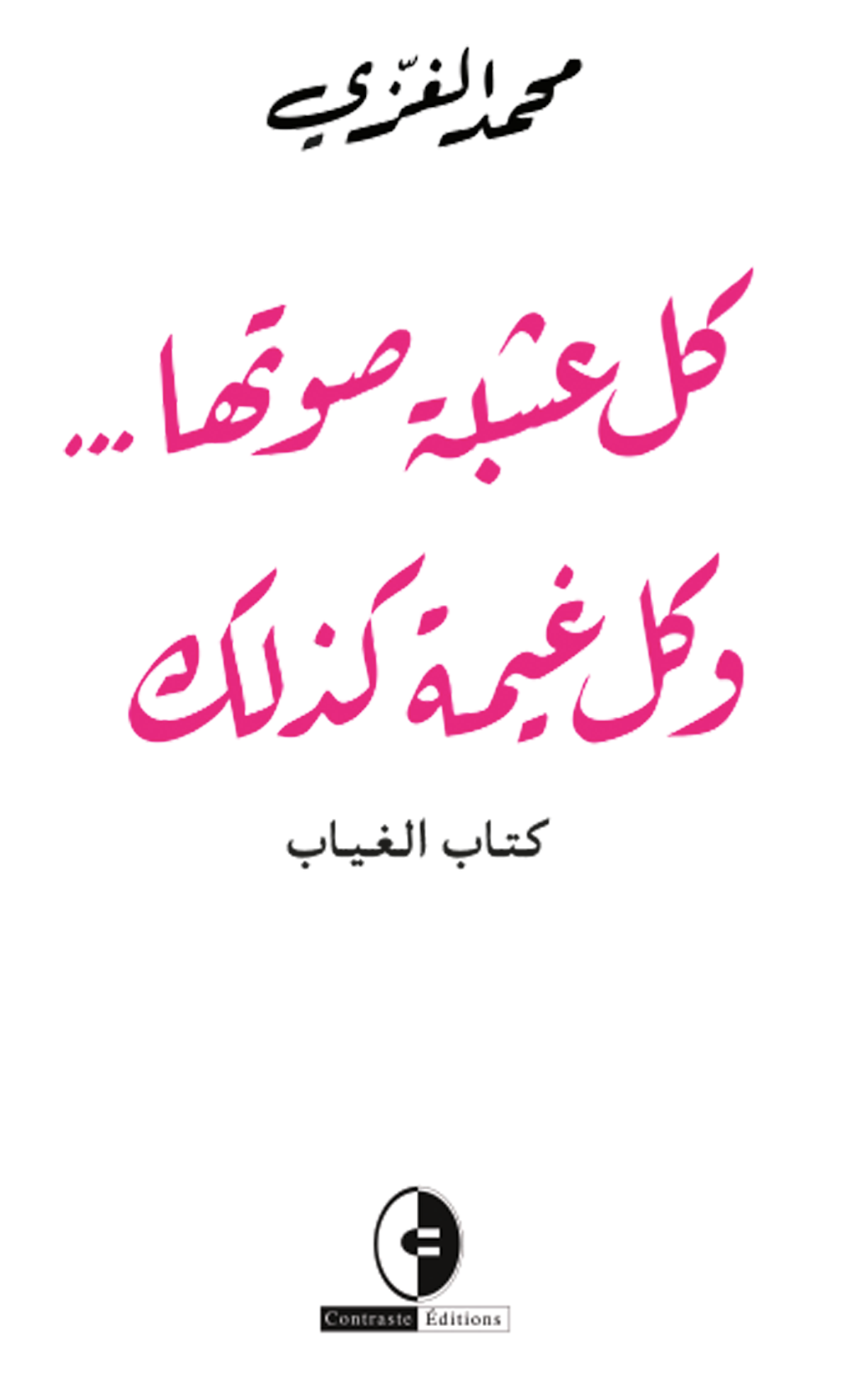 كل عشبةٍ صوتها…  و كل  غيمةٍ  كذلك